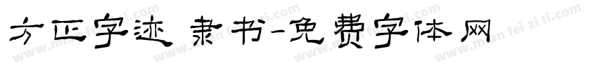 方正字迹 隶书字体转换